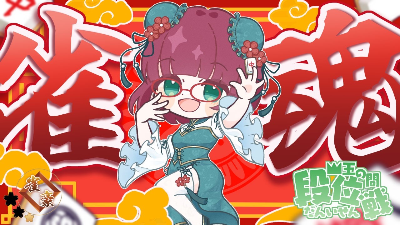 【雀魂】段位戦四麻★雀豪1★1335/2800【その220】