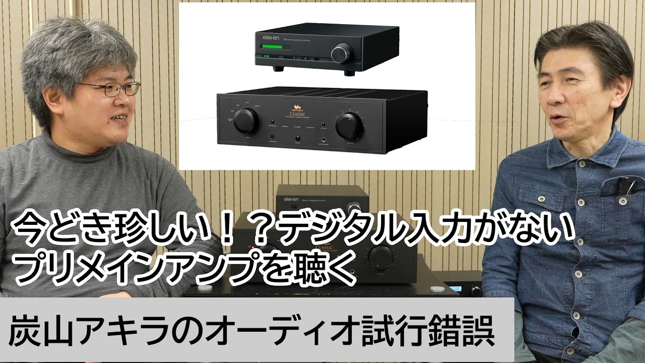今どき珍しい！？デジタル入力がないプリメインアンプを聴く、M2TECH