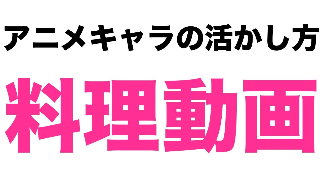 料理youtuber 顔出しなし アニメキャラで料理動画を作成する事例 Youtube