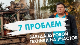 видео: Сложности заезда буровой техники на участок. Бурение скважин малогабаритной установкой. Бурение МГБУ картинка: Сложности заезда буровой техники на участок. Бурение скважин малогабаритной установкой. Бурение МГБУ