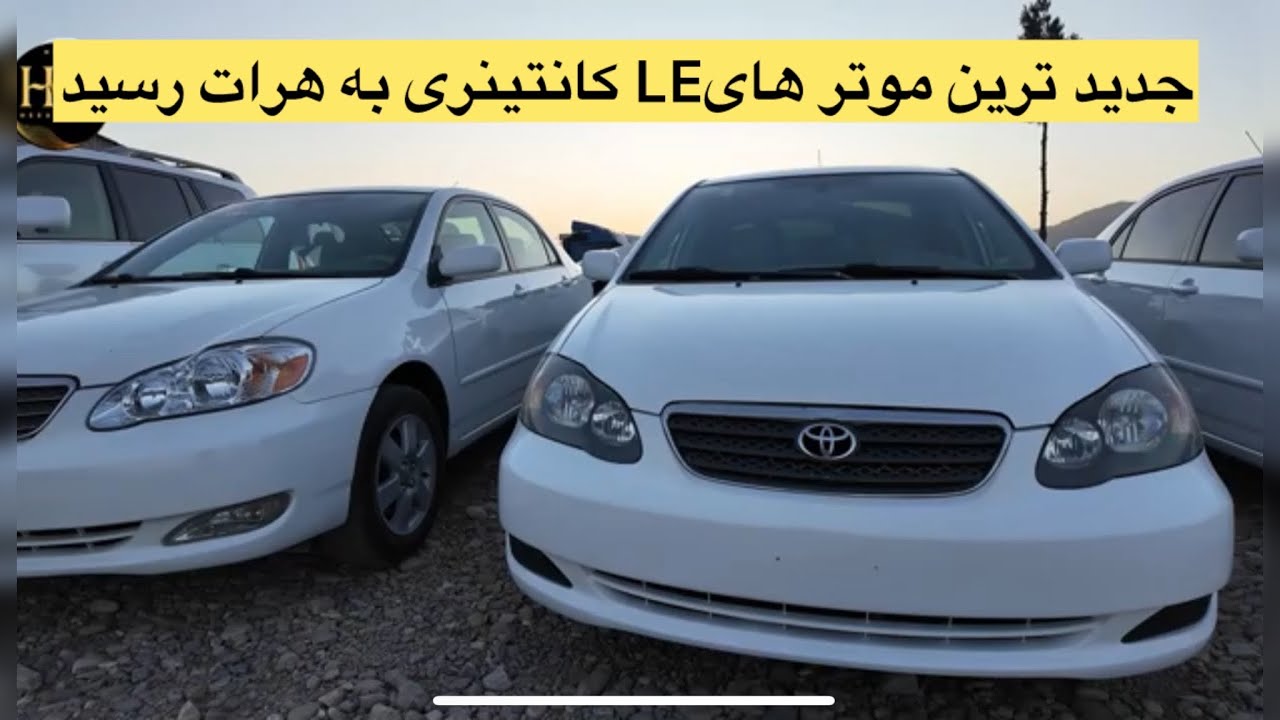 جدید ترین موترهای LE کانتینری به هرات رسید#موتر#carsforsale #cars