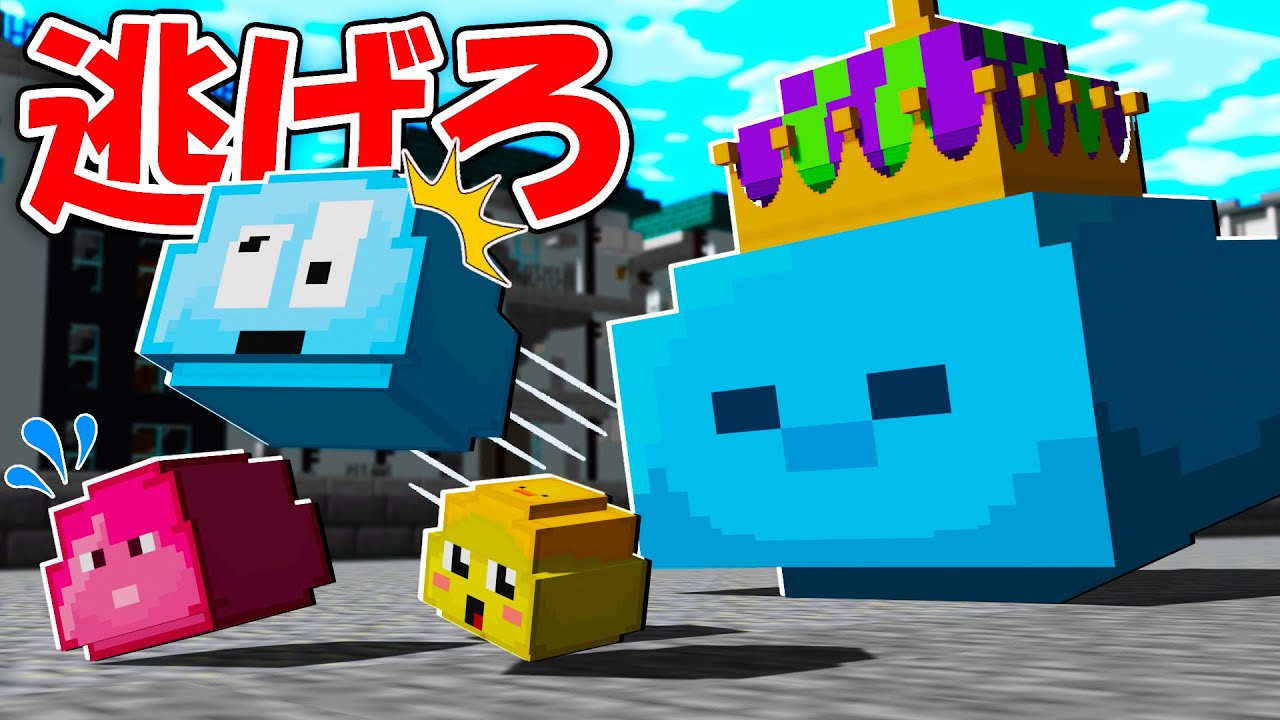 スライムの王様に吸収される前に逃げろ！【スライム鬼ごっこまとめ】