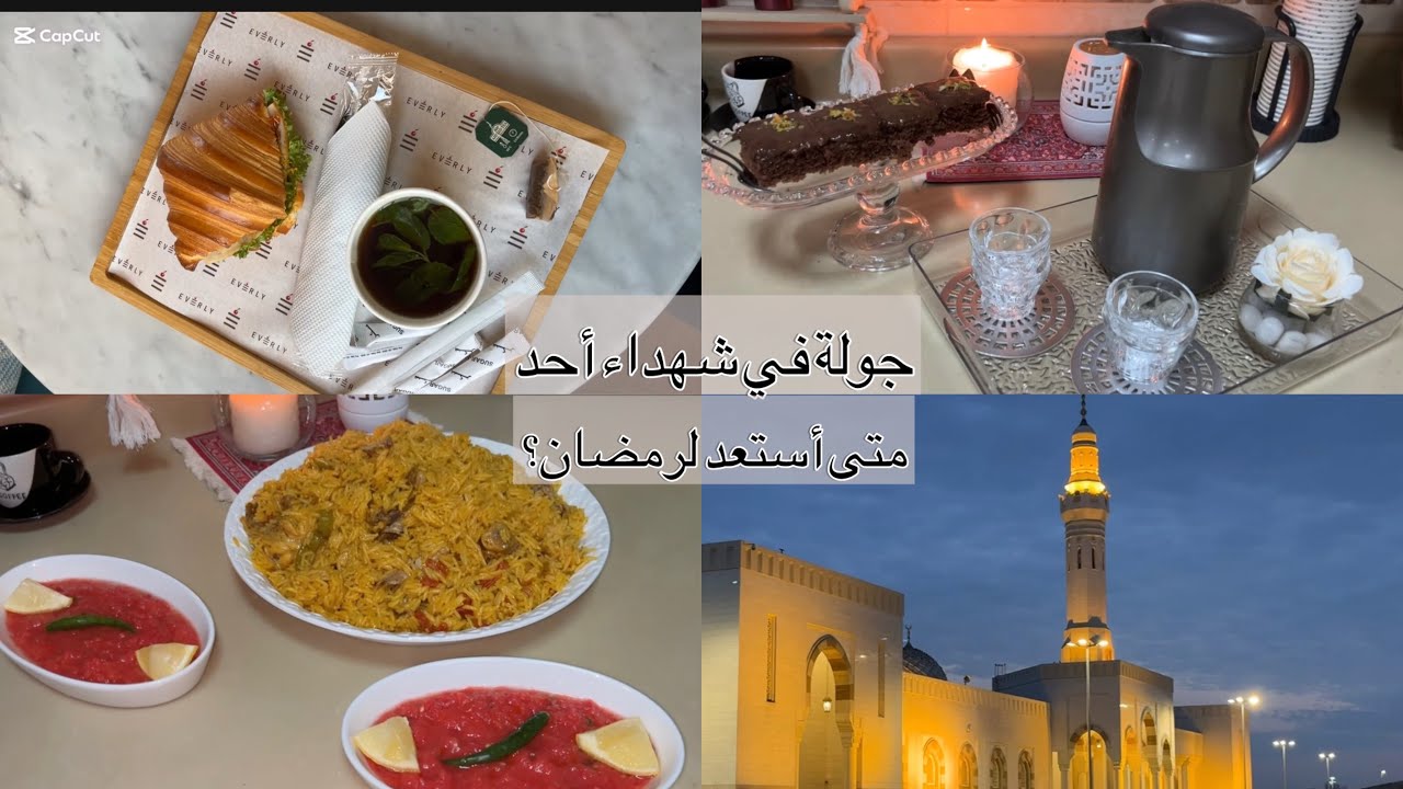 كبسة دافية للشتاء❄️ وكيكة شوكولاتة 🍰 | وجولة في شهداء أحد + متى بستعد لرمضان🌙