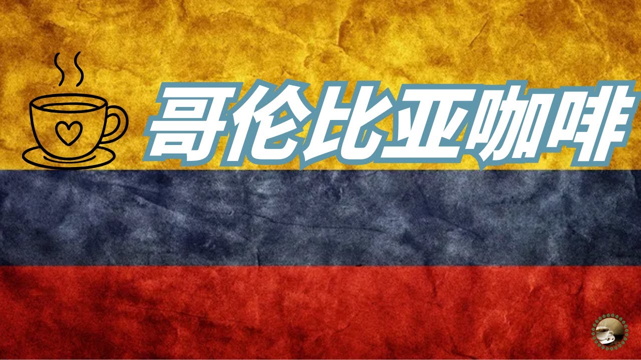 世界三大咖啡产国之一，哥伦比亚咖啡为何这么“标准”，哥伦比亚咖啡的成功逻辑
