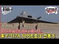 현역 복귀! 최초 스텔스기 F-117 나이트호크