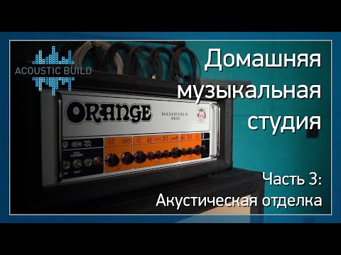 Домашняя музыкальная студия. Часть 3: Акустическая отделка