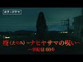 疫《えやみ》〜ナヒヤサマの呪い〜特別一挙放送 全編60分