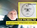 Как развести эксцентрики тормозных колодок. Ваз 2101, Газель.