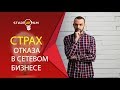 Страх отказа в МЛМ  Как побороть страх отказа? Как стать уверенным в себе?