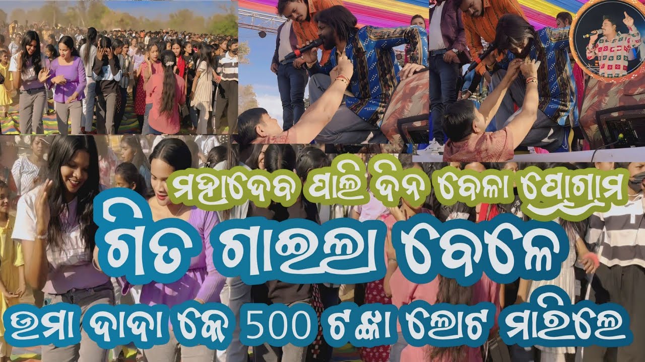 MAHADEV PALI RE// UMAKANTA BARIK DADA//GITA GAILA BELE 500 TANKA //PUBLIC LOT MARILE