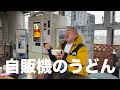 【秋田】岡部、地元秋田で自販機のうどんを食べる【自販機のうどん】