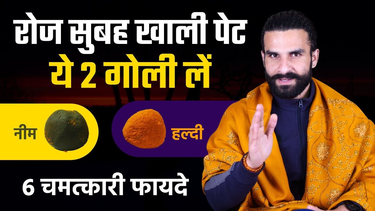 नीम और हल्दी की गोलियों के 6 चमत्कारी फायदे / Benefits of Neem and