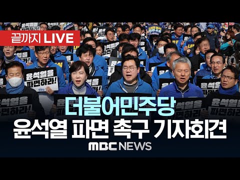 더불어민주당 &amp;#<strong>39</strong>;내란수괴 윤석열&amp;#<strong>39</strong>; 신속파면 촉구 <strong>기자회견</strong> - [끝까지LIVE] MBC 중계방송 2025년 04월 01일
