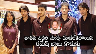 Mahesh Babu With His Brother Ramesh Babu Childrens @ Superstar krishna Chinna Karma | Daily Culture