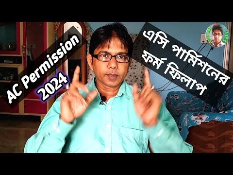 এসি পার্মিশনের জন্য কিভাবে ফরম ফিলাপ করবেন | AC Permission Electric Office | AC Permission 2024