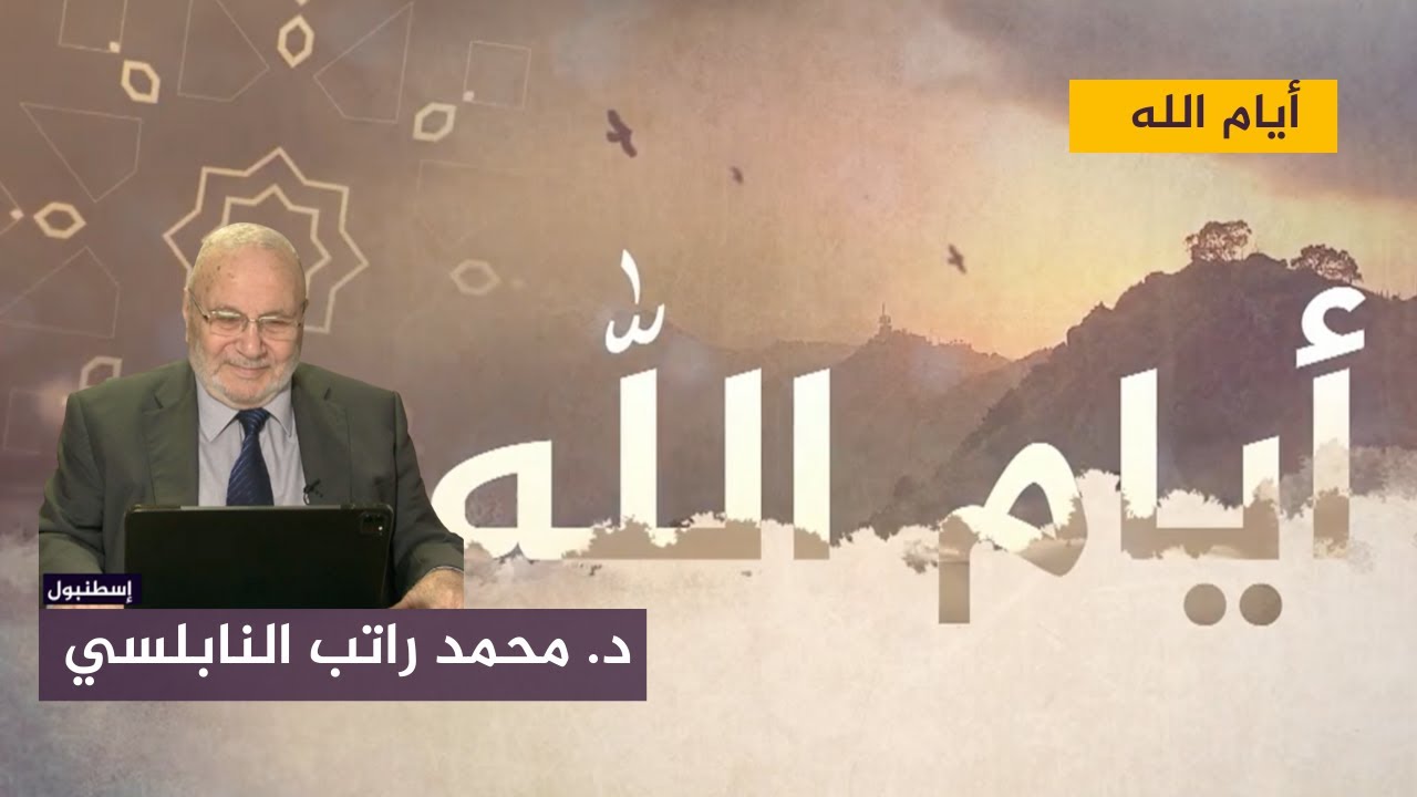 د. راتب النابلسي ... النبي قدوة و رحمة