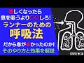 苦しくなったら息を吸うより○○しろ！ランナーのための呼吸法 だから息が辛かったのか！そのやり方と効果を解説