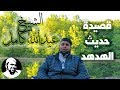 قصيدة جميلة جدا للشيخ عبدالله كامل حديث الهدهد 