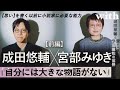 前編【成田悠輔✕宮部みゆき】「自分の中に大きな物語はない」/宮部みゆきだって猫動画を見て本を読む時間がない/職業作家になれる人の条件