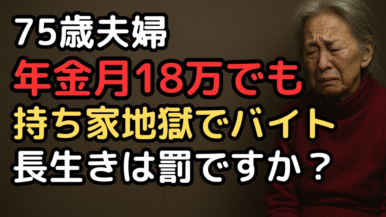 「持ち家があれば安心」は嘘だった…年金月18万円、75歳夫婦を襲った固定資産税・修繕費・光熱費の三重苦