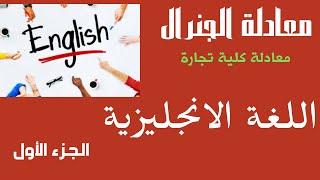 لغة انجليزية معادلة كلية تجارة  الجزء الاول سلسلة معادلة الجنرال