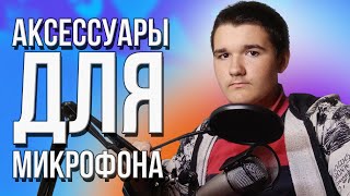 ✨Что нужно твоему микрофону! Аксессуары для микрофона🎤