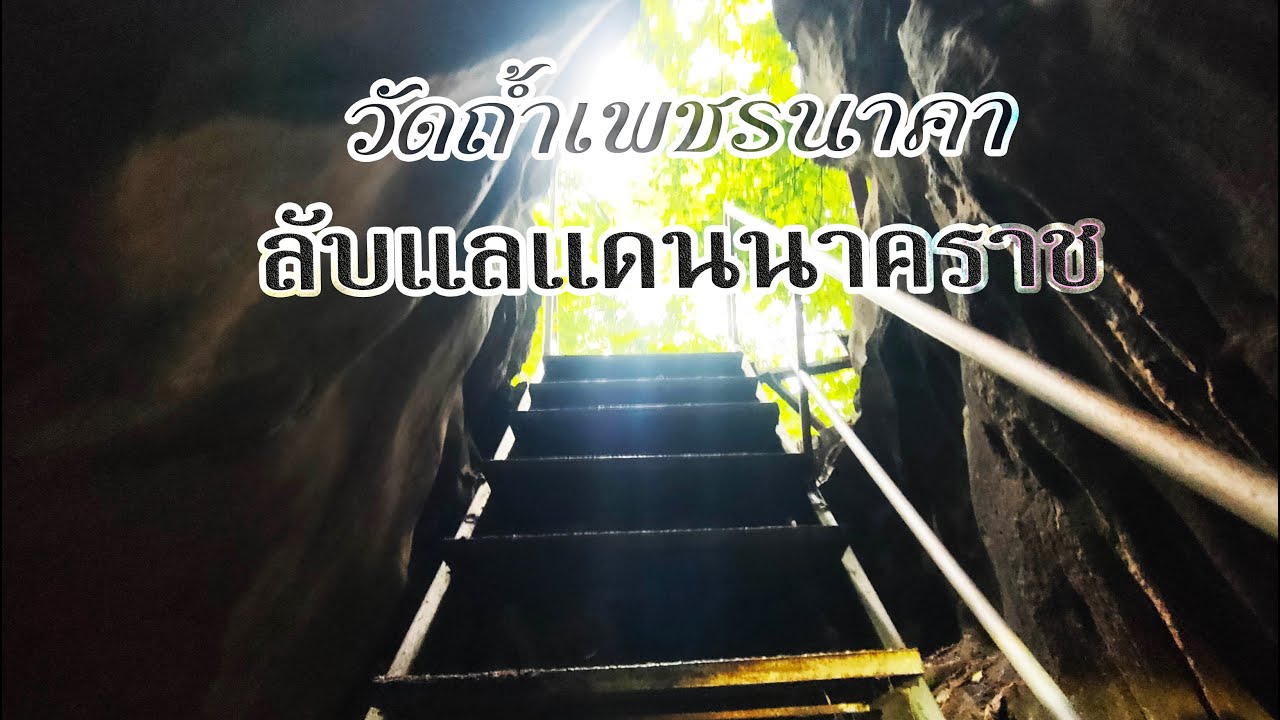 ถ้ำเพชรนาคา โลกลับแล แดนพญานาคที่คุณต้องมาสักครั้ง