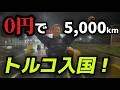 所持金0円で5,000km、トルコに入国!