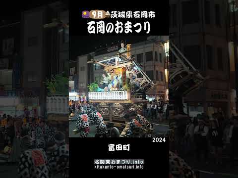 石岡のおまつり2024 富田町の山車回転 #茨城県石岡市