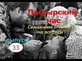 Пастырский час на радио "Град Петров". Выпуск 33