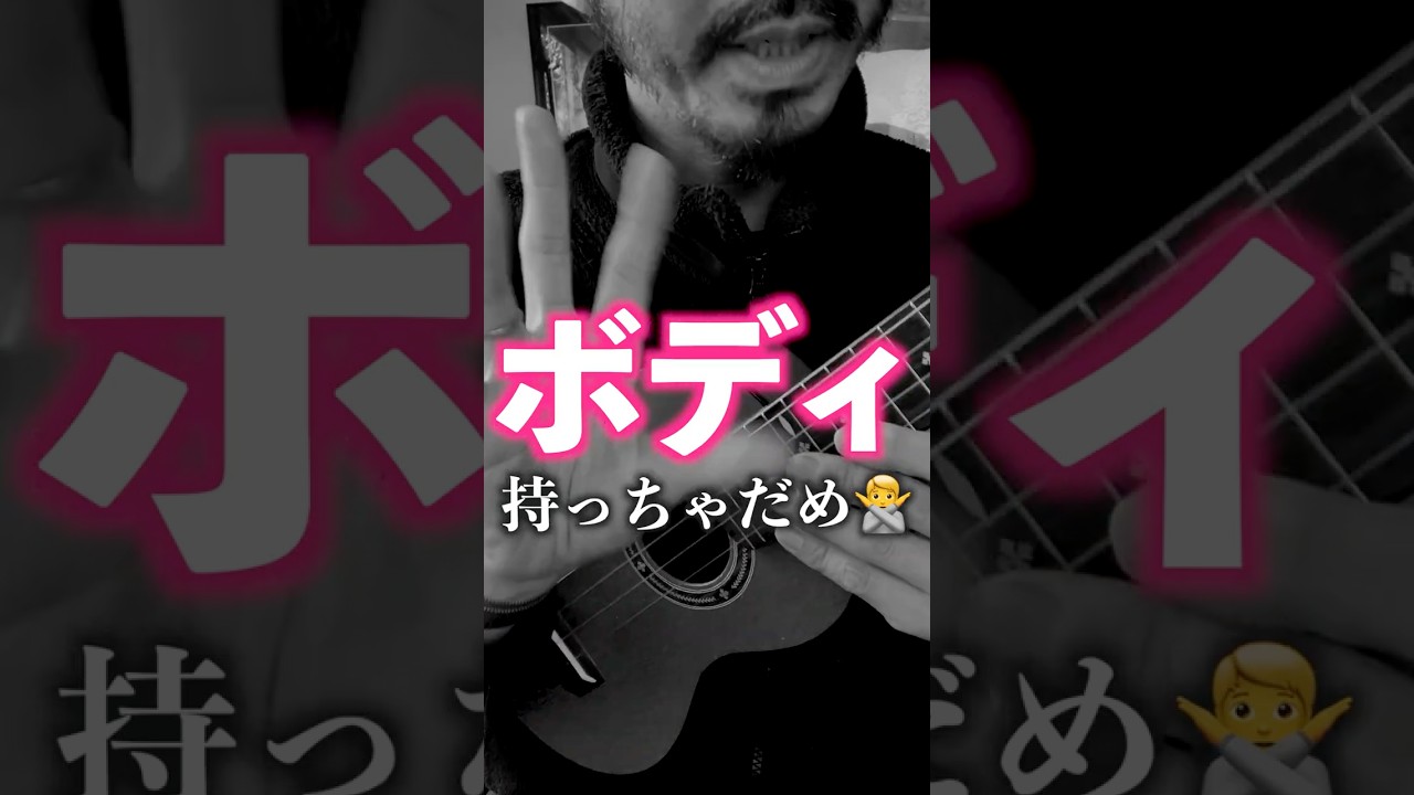 ボディー持っちゃダメ ！右手をサボらせるな 🎸 ウクレレは右手が9割　　　　　　　　#ウクレレ#ウクレレ上達#演奏フォーム#右手が9割#ukulele
