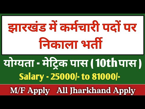 झारखंड में कर्मचारी पद पर निकला भर्ती ?|  Jharkhand New Karamchari Vacancy 2022 | Jharkhand Vacancy