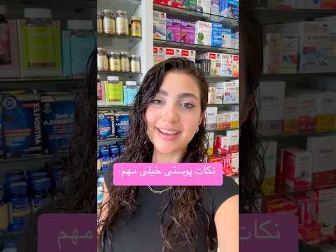 نکات پوستی خیلی مهم از نظر داروساز   داروساز پوست پوست زیبا 