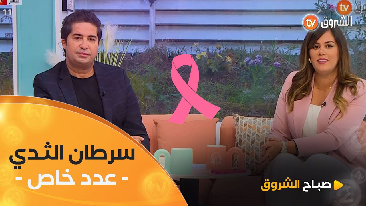 عدد خاص حول الوقاية من سرطان الثدي في صباح الشروق ليوم 20 اكتوبر 2024