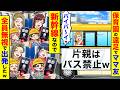 保育園の遠足でママ友「バイバ〜イw」→新幹線なので全員無視で出発したw