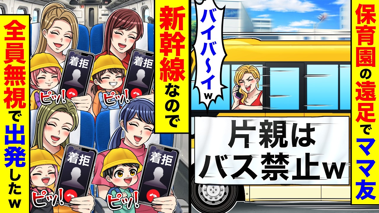 保育園の遠足でママ友「バイバ〜イw」→新幹線なので全員無視で出発したw