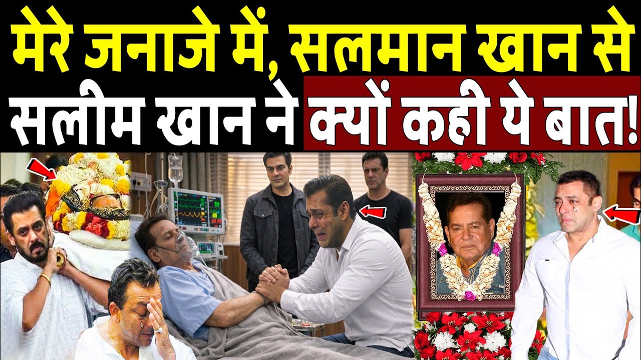 मेरे जनाजे में, सलमान खान से सलीम खान ने क्यों कहीं ये बात! Salim Khan Hospitalised ! Salman Khan
