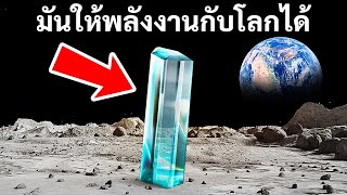 ผลึกดวงจันทร์นี้สามารถให้พลังงานแก่โลกได้เป็นเวลา 45,000 ปี