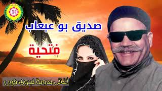 صديق بوعبعاب  فتحية   اغانى بدويه   نجوى فون سمعها