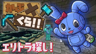 全ロス立て直しました！今度こそエリトラに会いに・・・ 【 MINECRAFT 】　#かぷくら鯖