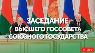 Заседание высшего госсовета Союзного государства с участием Путина и Лукашенко | ПРЯМАЯ ТРАНСЛЯЦИЯ
