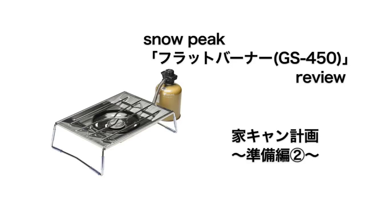 snow peak「フラットバーナー」review - YouTube