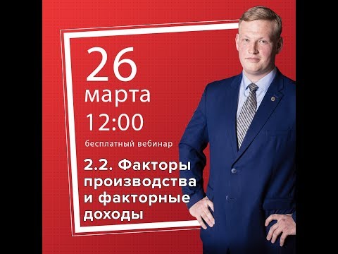 Вебинар: "Факторы производства и факторные доходы"