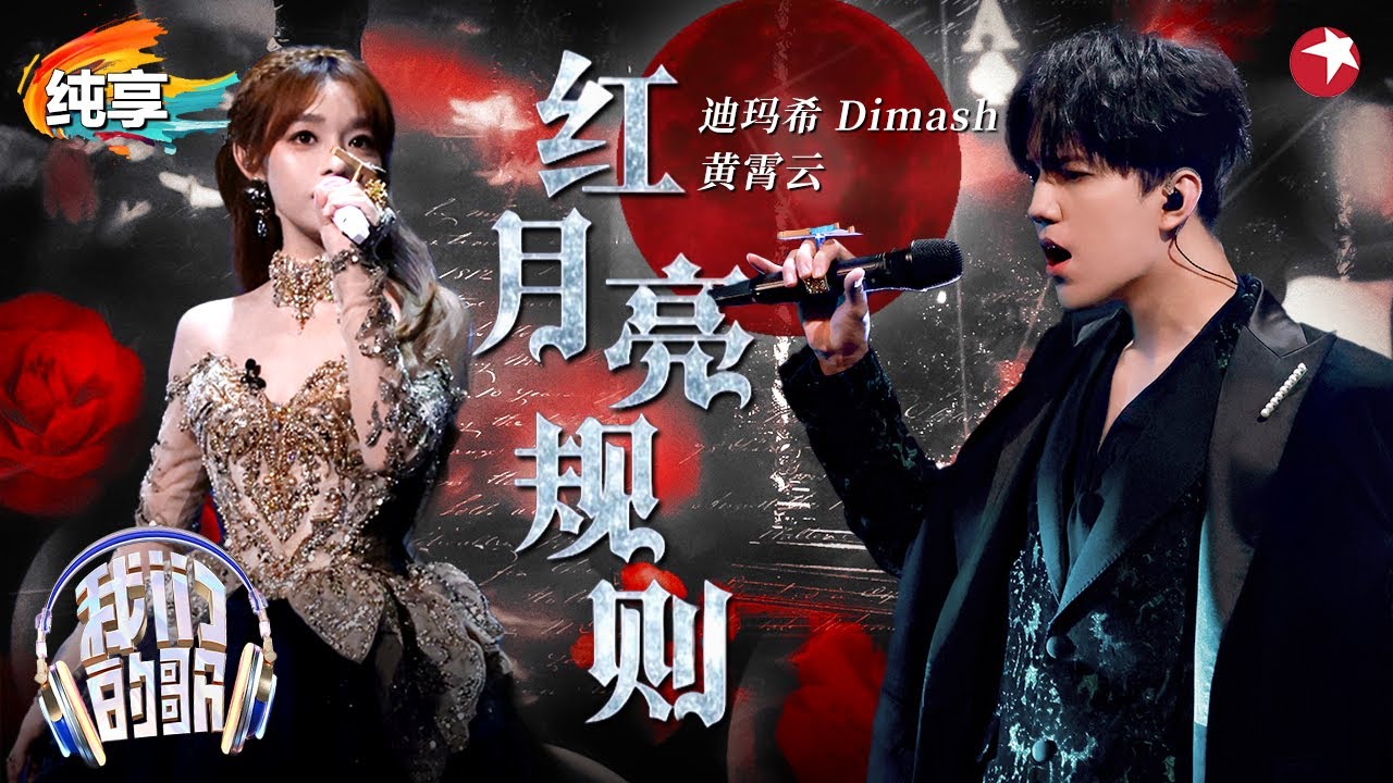 【我们的歌6】 史诗级高音杀疯了！迪玛希黄霄雲《红月亮规则》暗黑歌剧风超带感！#我们的歌第六季 Singing With Legends S6 Clip #dimash