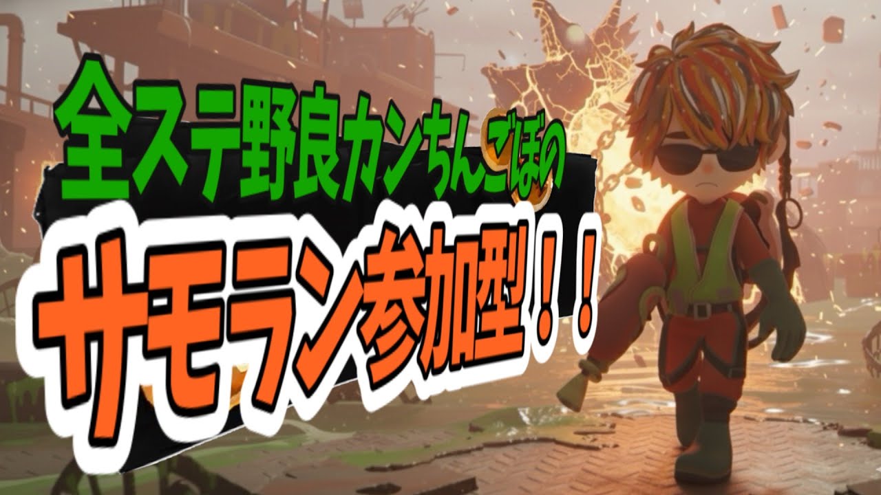 【サモラン参加型】カンストまでやっちまおう！