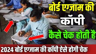 Board copy checking video: board exam ki copy kaise check hoti hai| board exam copy checking