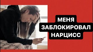 ПОЧЕМУ НАРЦИСС ЗАБЛОКИРОВАЛ  #нарцисс #психология #абьюз