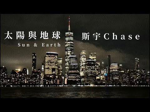 斯宇Chase〈太陽與地球〉Sun & Earth｜Cover  Official Music Video