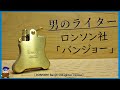 【男おしゃれツール】オイルライターロンソン・バンジョーRonson Banjo oil lighter