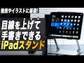 iPad勉強で辛い首の痛みに。目線を上げて手書きができる万能タブレットスタンド【Boyata】